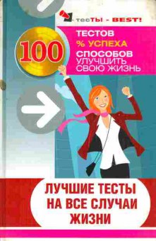 Книга Сапожникова С.Е. 100 тестов 100 способов улучшить свою жизнь Лучшие тесты на все случаи жизни, 11-4569, Баград.рф